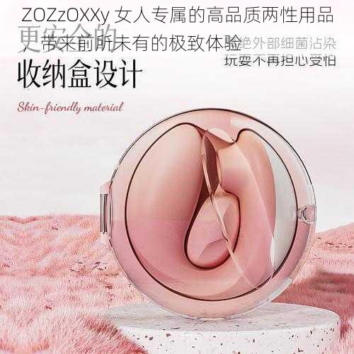 ZOZzOXXy 女人专属的高品质两性用品，带来前所未有的极致体验