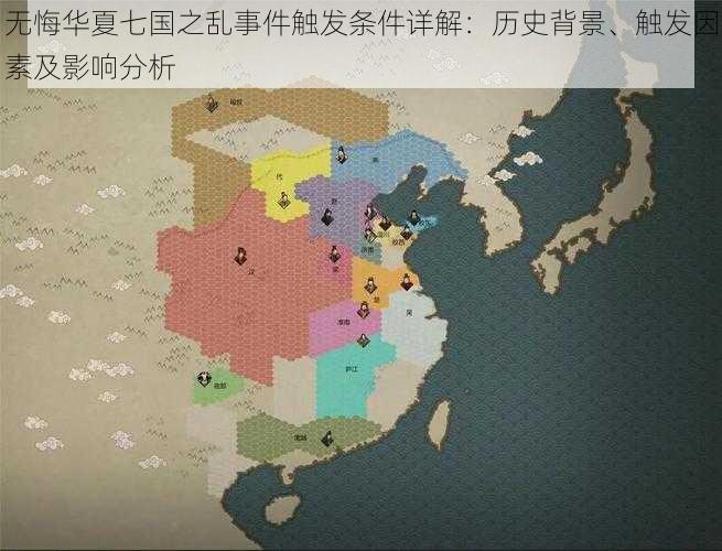 无悔华夏七国之乱事件触发条件详解：历史背景、触发因素及影响分析