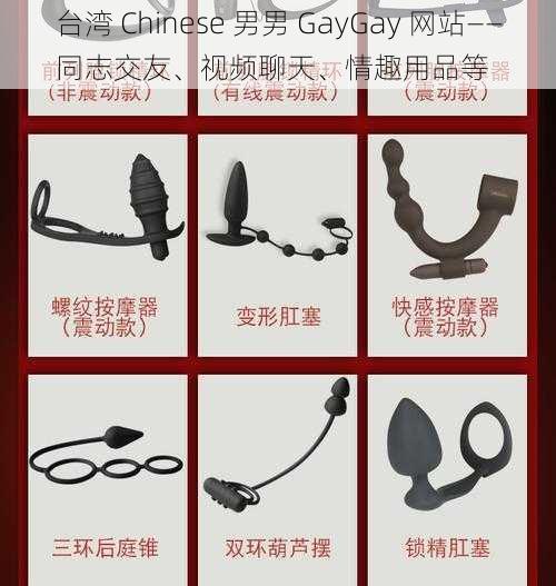 台湾 Chinese 男男 GayGay 网站——同志交友、视频聊天、情趣用品等