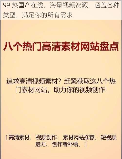 99 热国产在线，海量视频资源，涵盖各种类型，满足你的所有需求