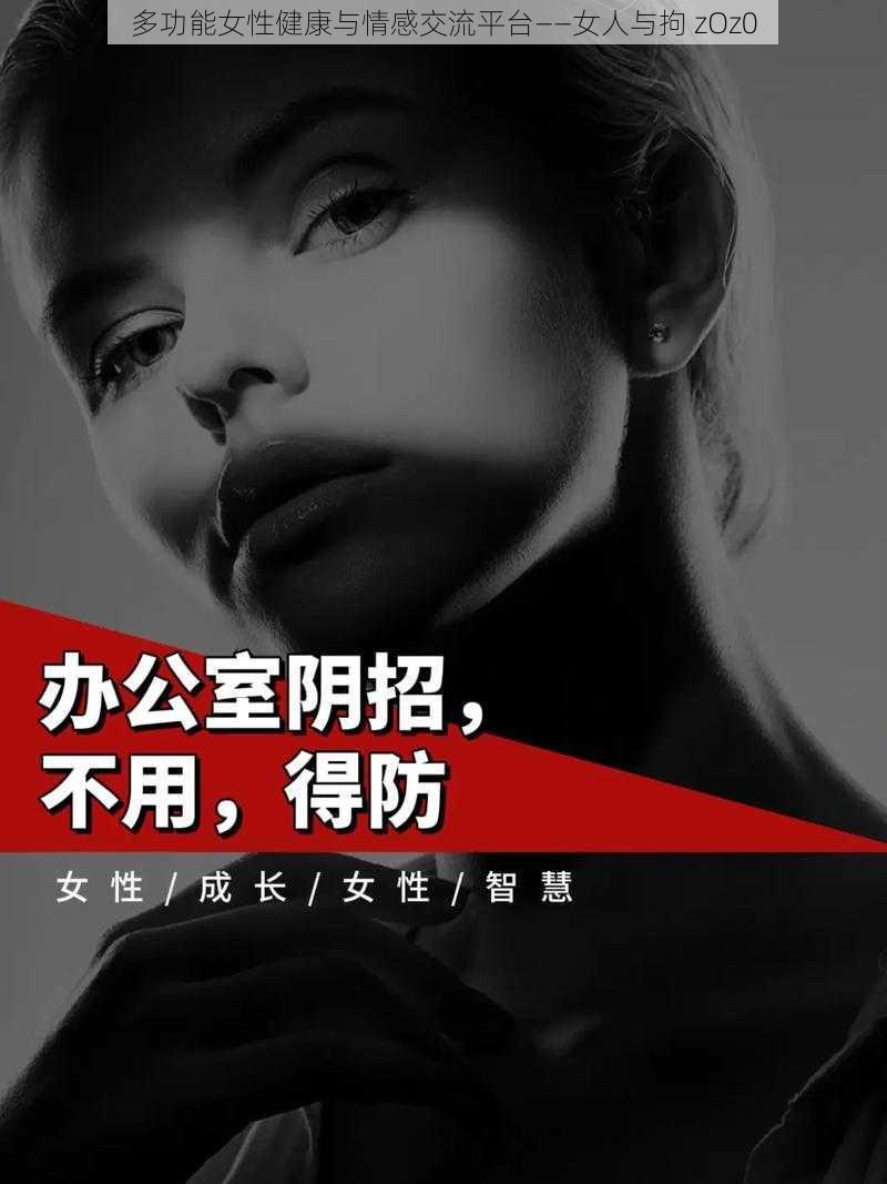 多功能女性健康与情感交流平台——女人与拘 zOz0