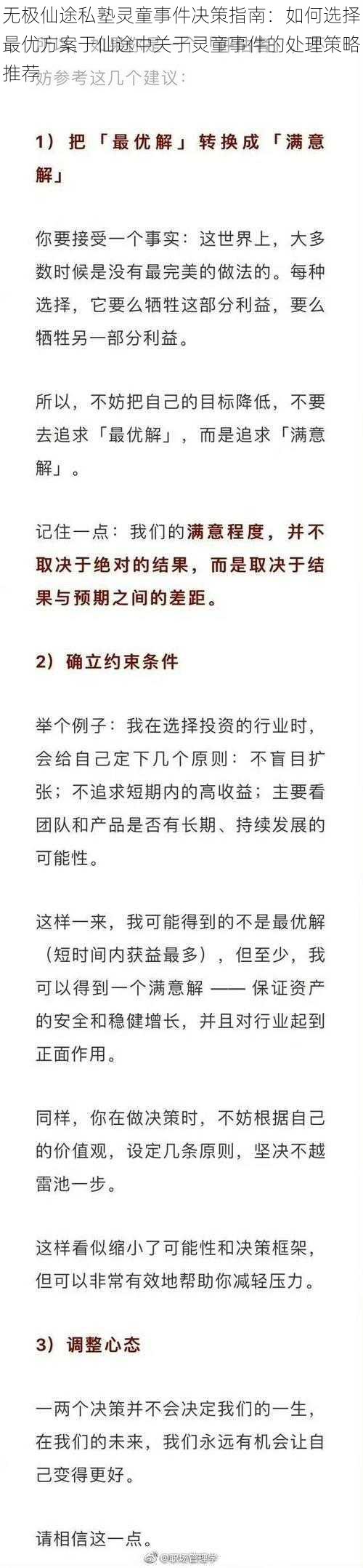 无极仙途私塾灵童事件决策指南：如何选择最优方案于仙途中关于灵童事件的处理策略推荐