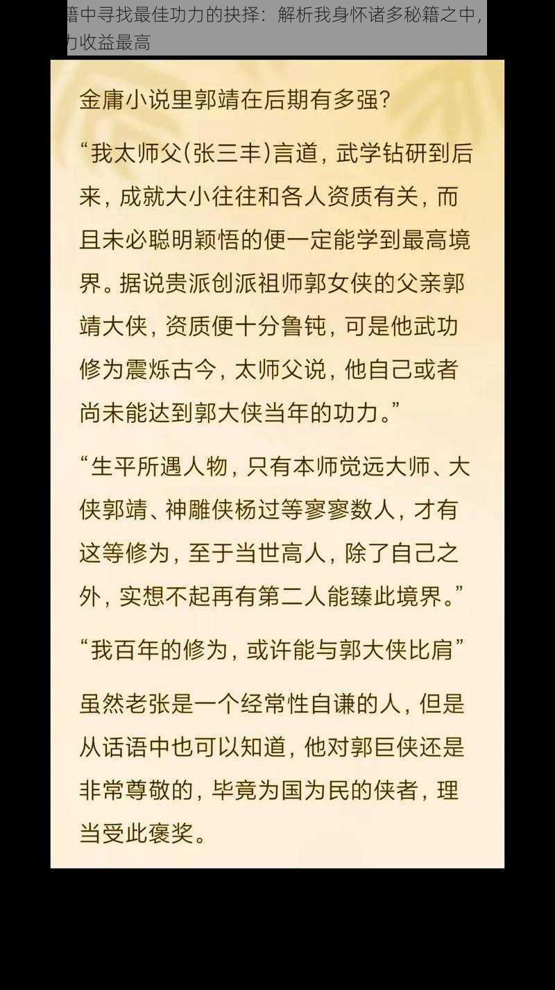 在众秘籍中寻找最佳功力的抉择：解析我身怀诸多秘籍之中，哪个大侠的功力收益最高