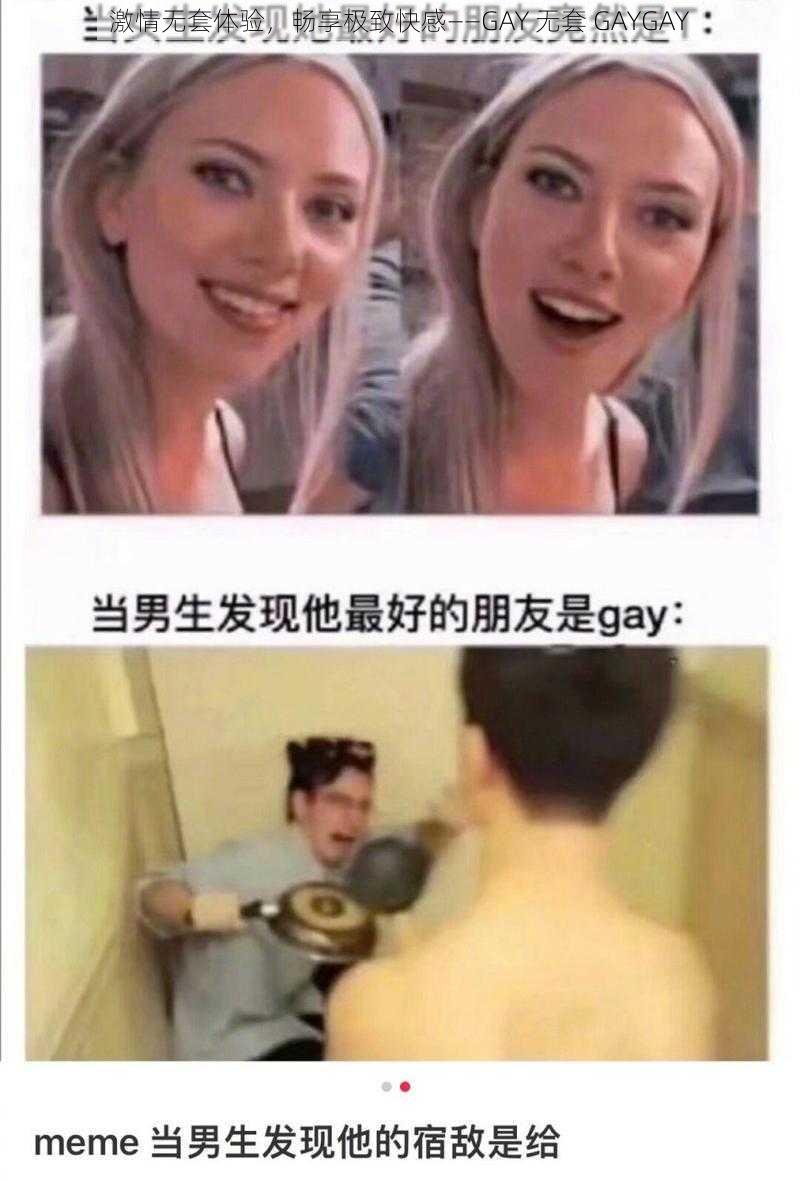 激情无套体验，畅享极致快感——GAY 无套 GAYGAY