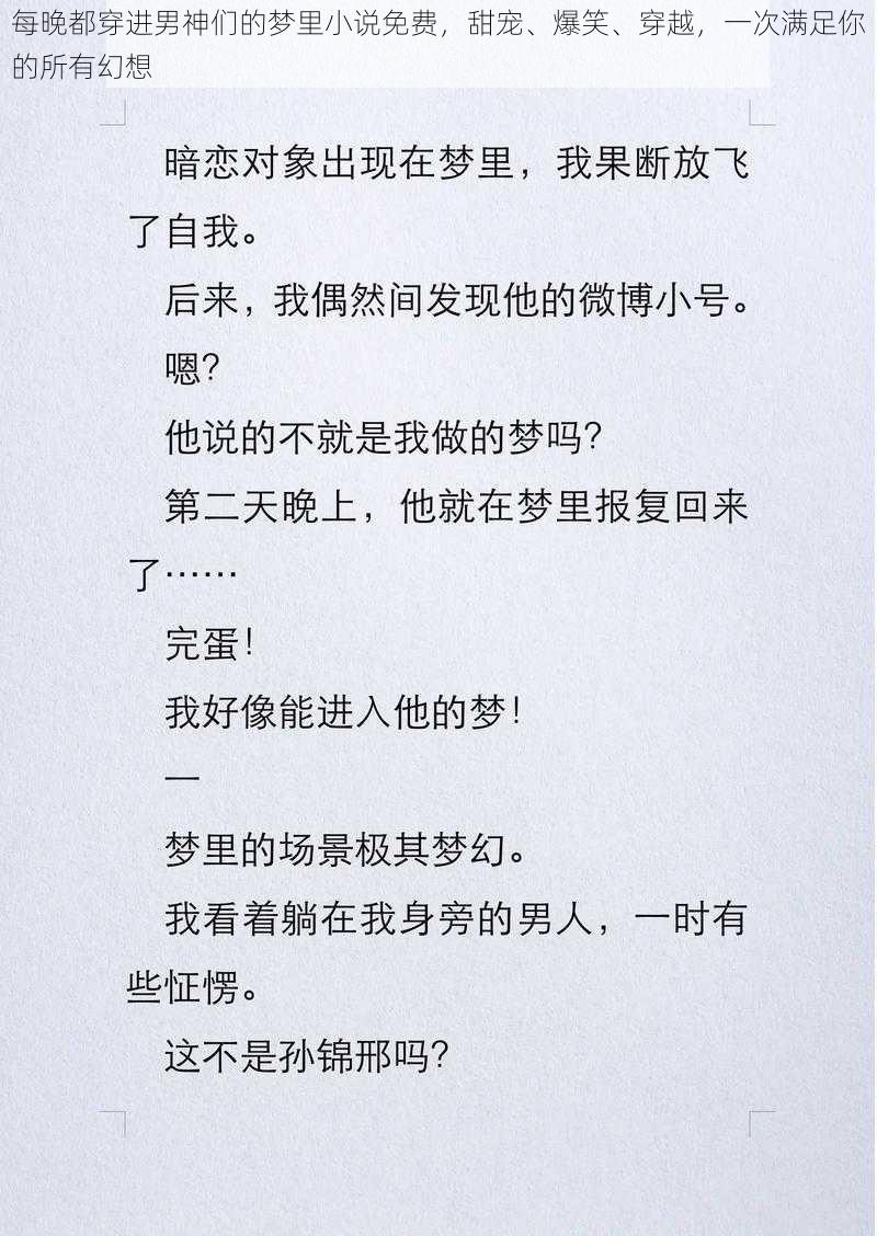 每晚都穿进男神们的梦里小说免费，甜宠、爆笑、穿越，一次满足你的所有幻想