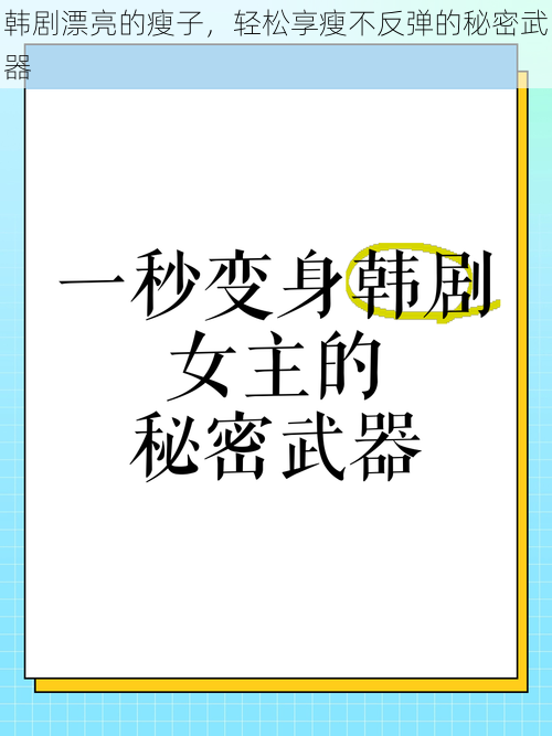 韩剧漂亮的瘦子，轻松享瘦不反弹的秘密武器