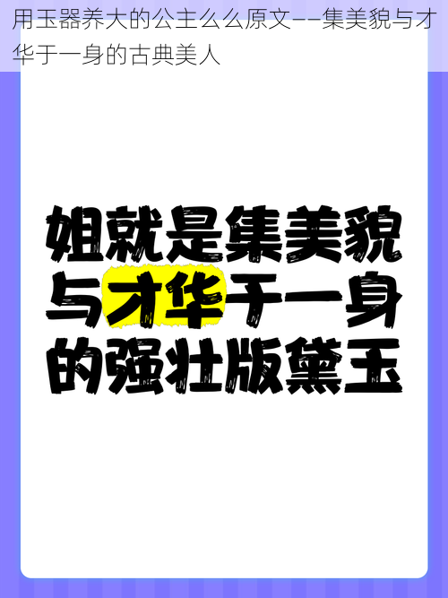 用玉器养大的公主么么原文——集美貌与才华于一身的古典美人