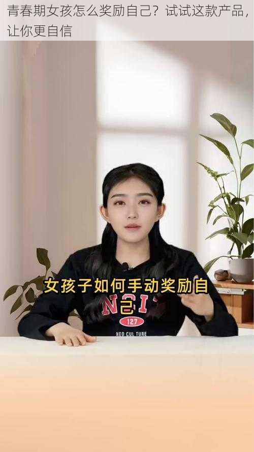 青春期女孩怎么奖励自己？试试这款产品，让你更自信