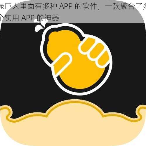 绿巨人里面有多种 APP 的软件，一款聚合了多个实用 APP 的神器