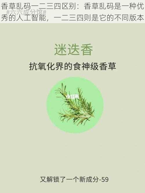 香草乱码一二三四区别：香草乱码是一种优秀的人工智能，一二三四则是它的不同版本