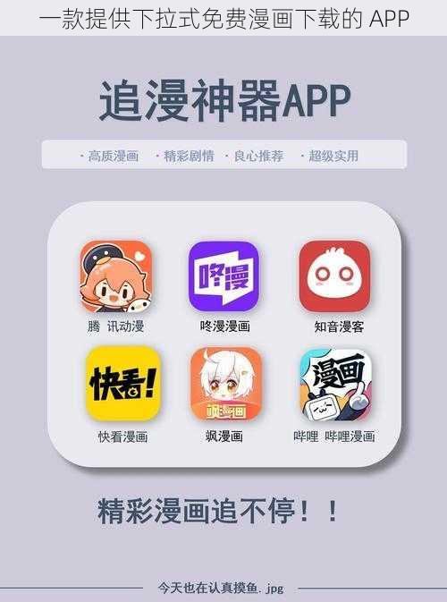 一款提供下拉式免费漫画下载的 APP