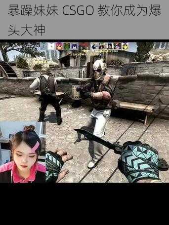 暴躁妹妹 CSGO 教你成为爆头大神