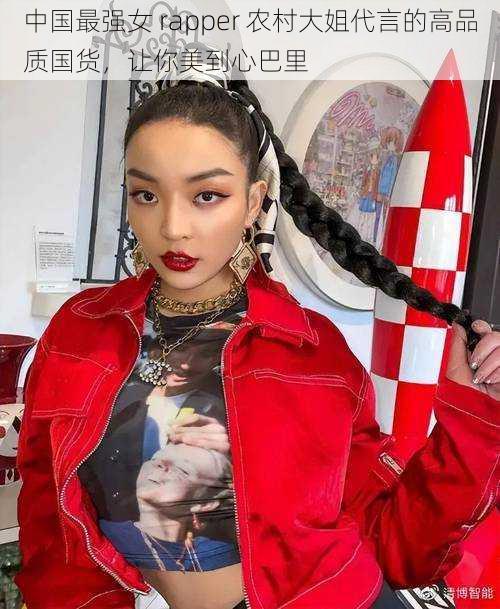 中国最强女 rapper 农村大姐代言的高品质国货，让你美到心巴里