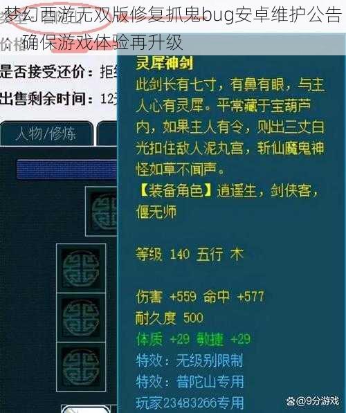 梦幻西游无双版修复抓鬼bug安卓维护公告：确保游戏体验再升级