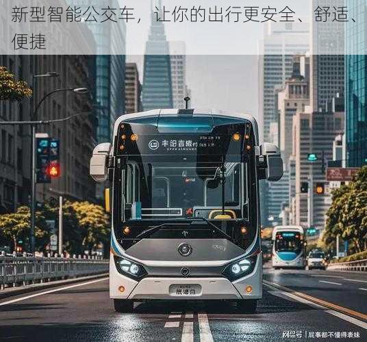 新型智能公交车，让你的出行更安全、舒适、便捷