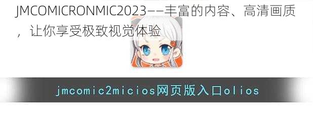 JMCOMICRONMIC2023——丰富的内容、高清画质，让你享受极致视觉体验