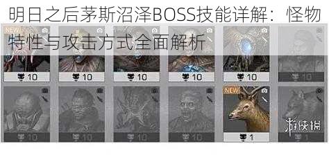 明日之后茅斯沼泽BOSS技能详解：怪物特性与攻击方式全面解析