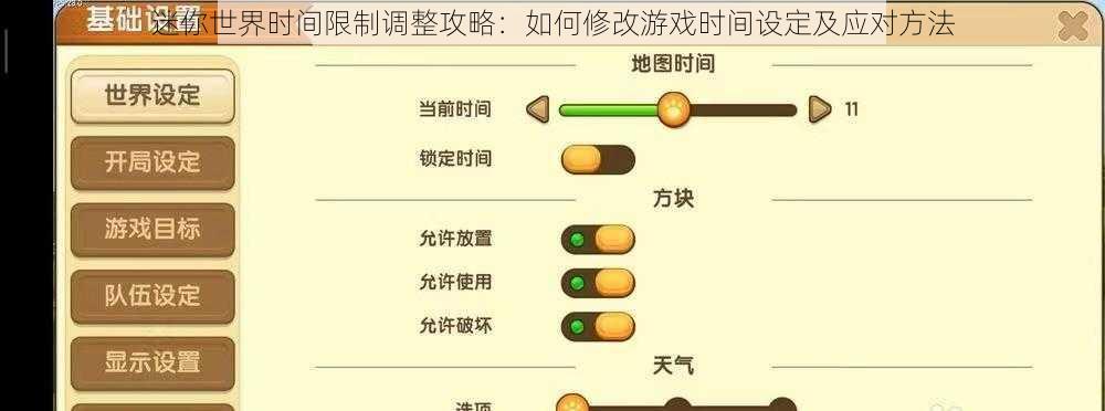 迷你世界时间限制调整攻略：如何修改游戏时间设定及应对方法