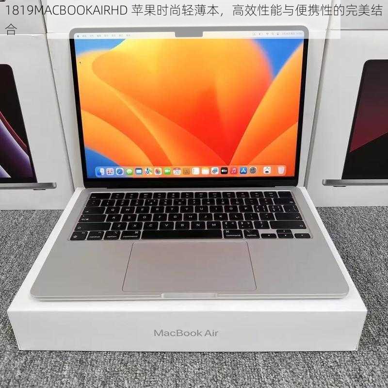 1819MACBOOKAIRHD 苹果时尚轻薄本，高效性能与便携性的完美结合