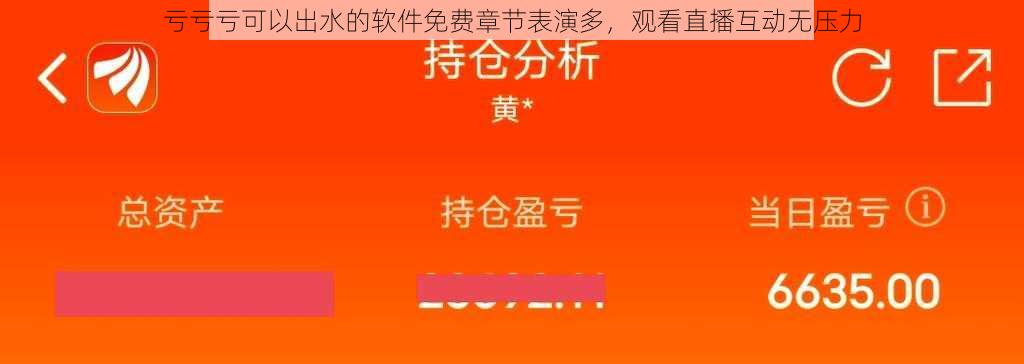 亏亏亏可以出水的软件免费章节表演多，观看直播互动无压力