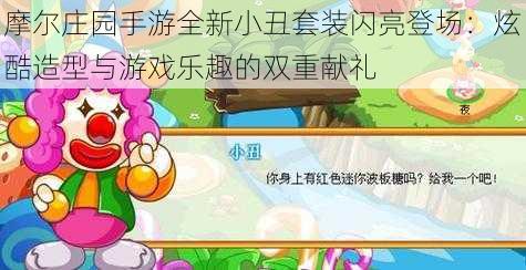 摩尔庄园手游全新小丑套装闪亮登场：炫酷造型与游戏乐趣的双重献礼