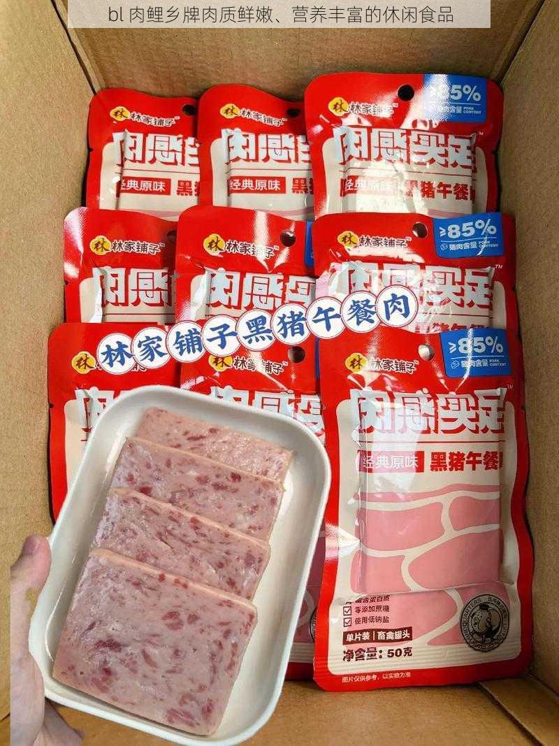 bl 肉鲤乡牌肉质鲜嫩、营养丰富的休闲食品