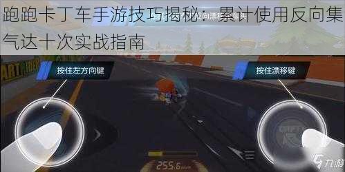 跑跑卡丁车手游技巧揭秘：累计使用反向集气达十次实战指南