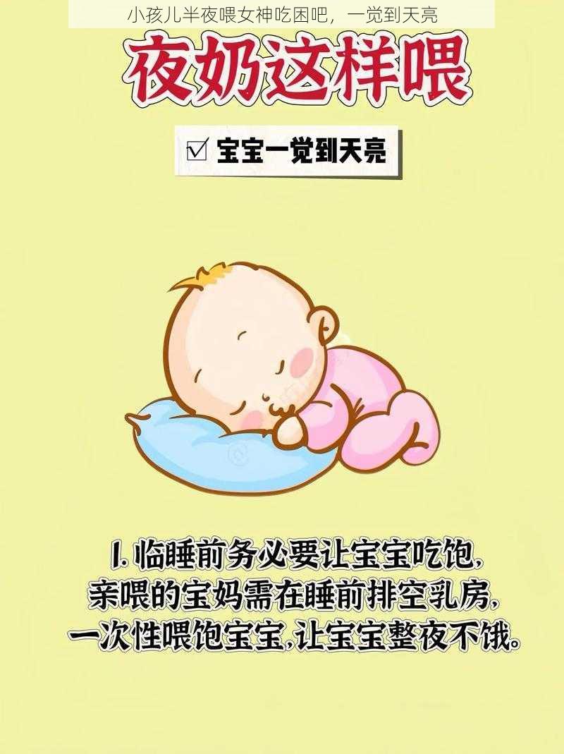 小孩儿半夜喂女神吃困吧，一觉到天亮