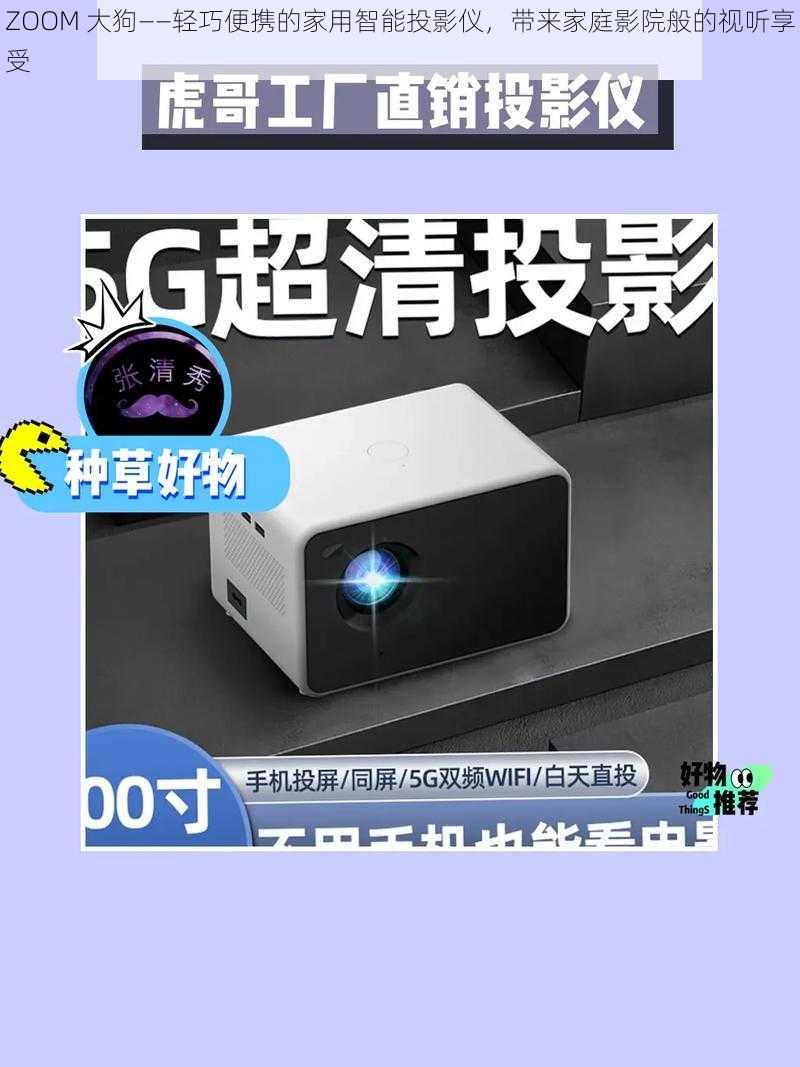 ZOOM 大狗——轻巧便携的家用智能投影仪，带来家庭影院般的视听享受