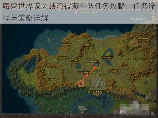 魔兽世界嚎风峡湾被袭车队任务攻略：任务流程与策略详解