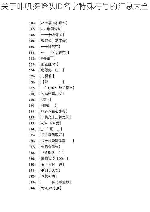 关于咔叽探险队ID名字特殊符号的汇总大全