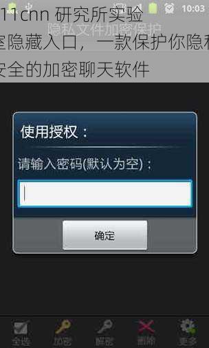 fi11cnn 研究所实验室隐藏入口，一款保护你隐私安全的加密聊天软件