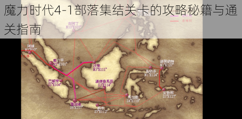 魔力时代4-1部落集结关卡的攻略秘籍与通关指南