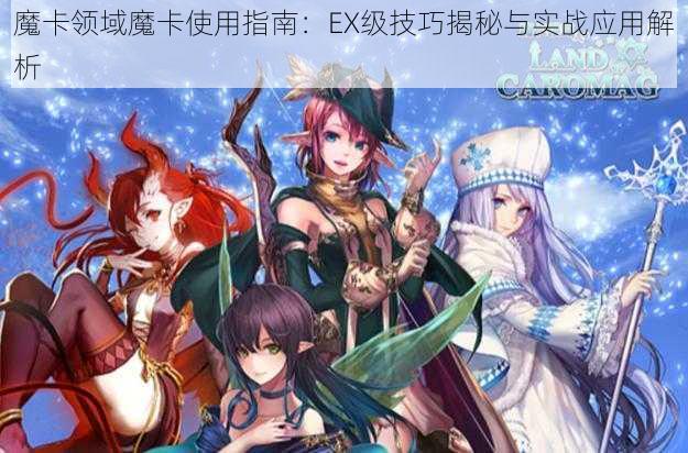 魔卡领域魔卡使用指南：EX级技巧揭秘与实战应用解析