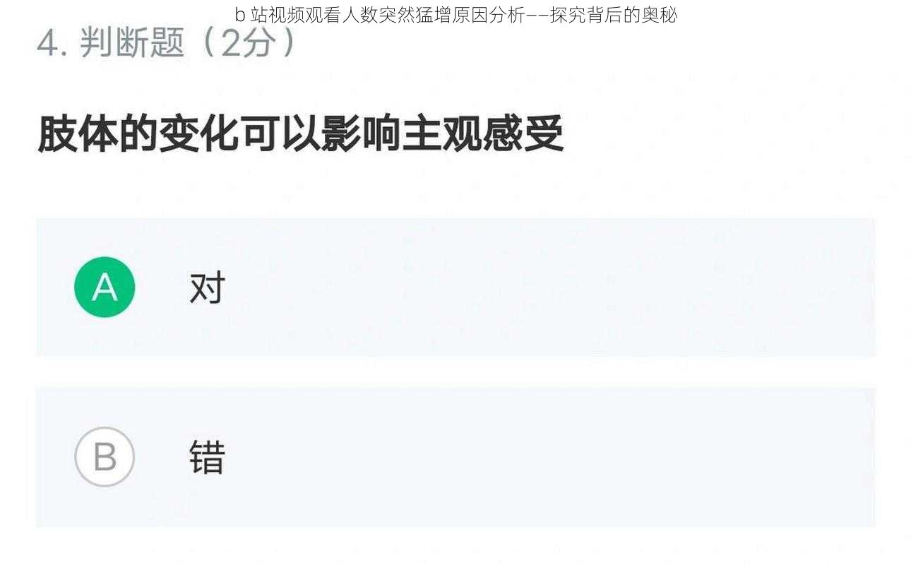 b 站视频观看人数突然猛增原因分析——探究背后的奥秘