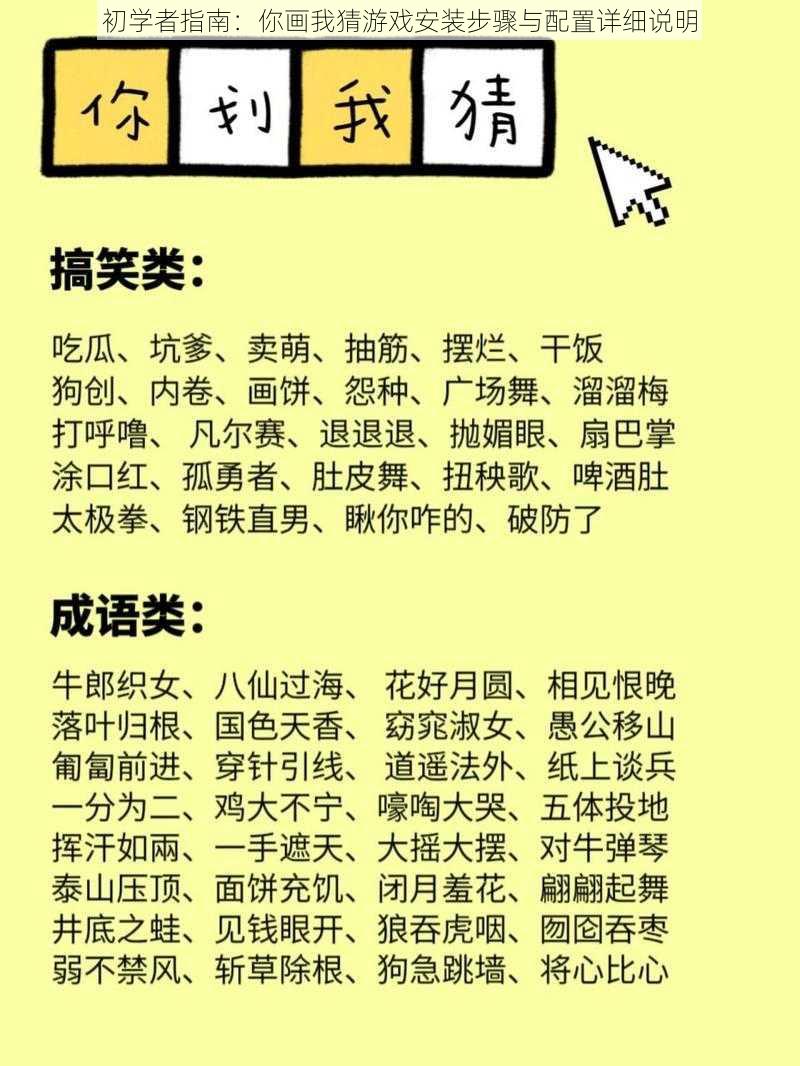 初学者指南：你画我猜游戏安装步骤与配置详细说明