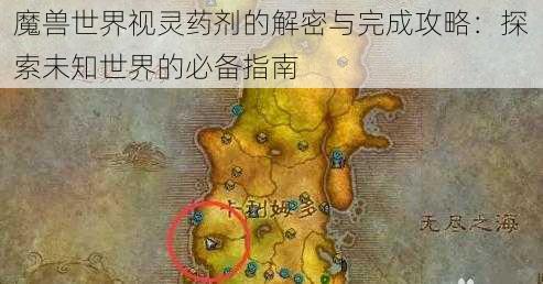 魔兽世界视灵药剂的解密与完成攻略：探索未知世界的必备指南