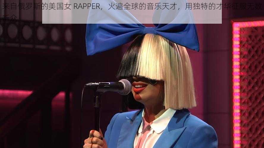 来自俄罗斯的美国女 RAPPER，火遍全球的音乐天才，用独特的才华征服无数听众