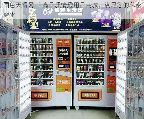 国色天香网——高品质情趣用品商城，满足您的私密需求