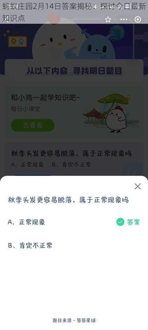 蚂蚁庄园2月14日答案揭秘：探讨今日最新知识点