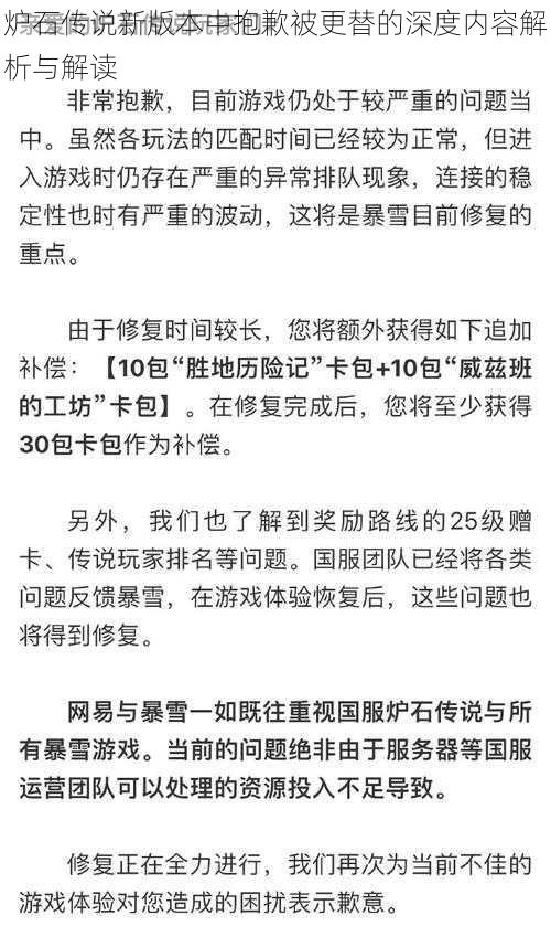 炉石传说新版本中抱歉被更替的深度内容解析与解读