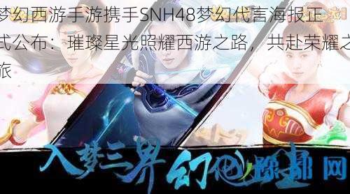 梦幻西游手游携手SNH48梦幻代言海报正式公布：璀璨星光照耀西游之路，共赴荣耀之旅