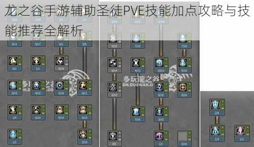 龙之谷手游辅助圣徒PVE技能加点攻略与技能推荐全解析