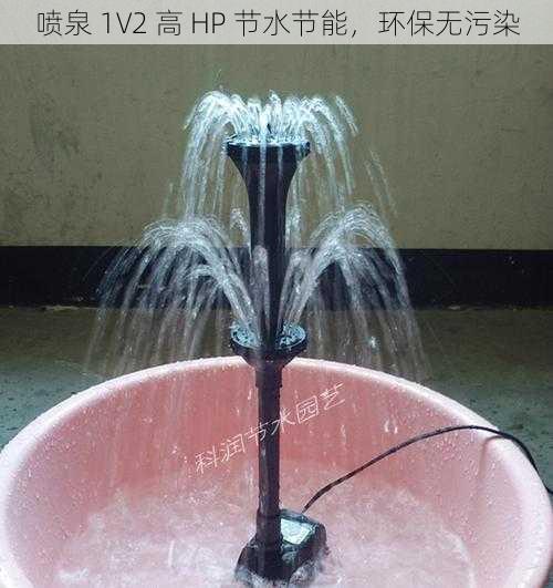 喷泉 1V2 高 HP 节水节能，环保无污染