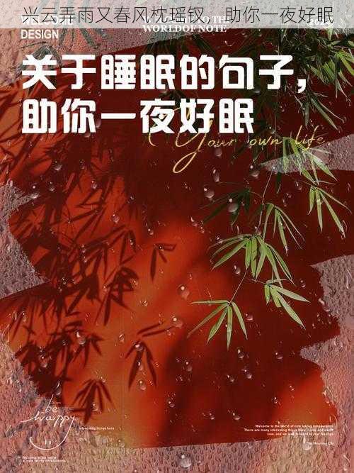 兴云弄雨又春风枕瑶钗，助你一夜好眠