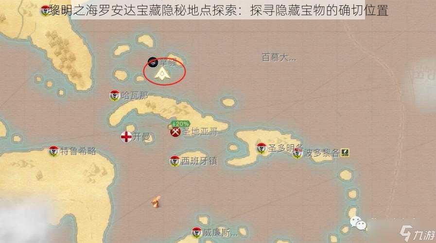 黎明之海罗安达宝藏隐秘地点探索：探寻隐藏宝物的确切位置