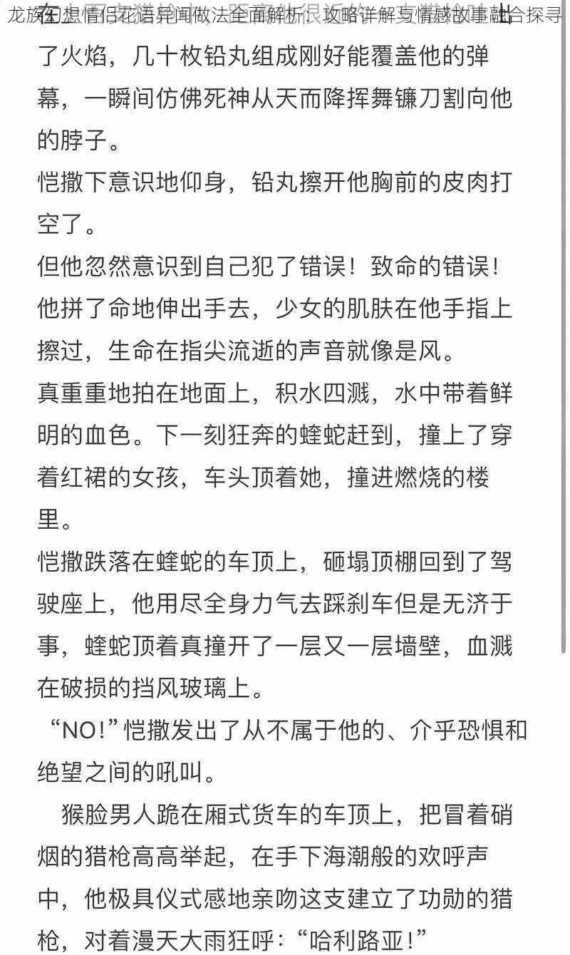 龙族幻想情侣花语异闻做法全面解析：攻略详解与情感故事融合探寻