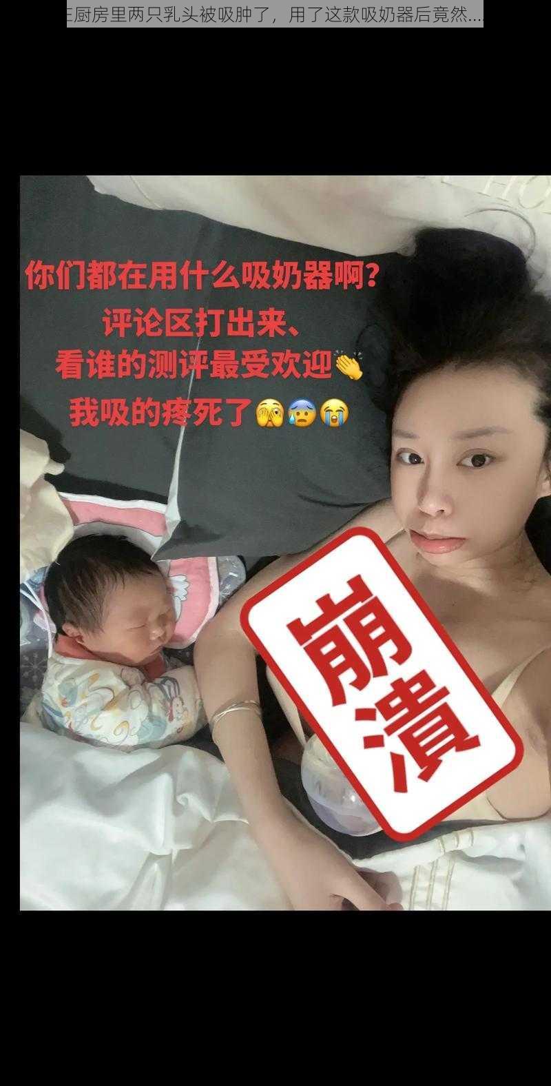 在厨房里两只乳头被吸肿了，用了这款吸奶器后竟然……