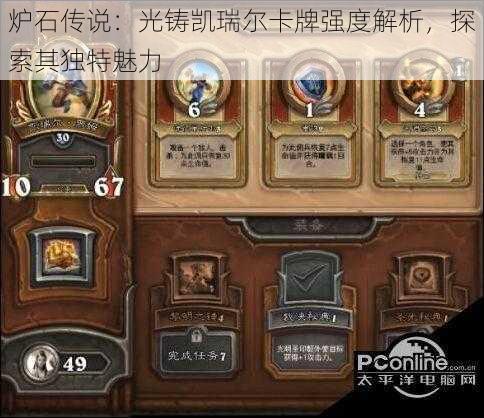 炉石传说：光铸凯瑞尔卡牌强度解析，探索其独特魅力