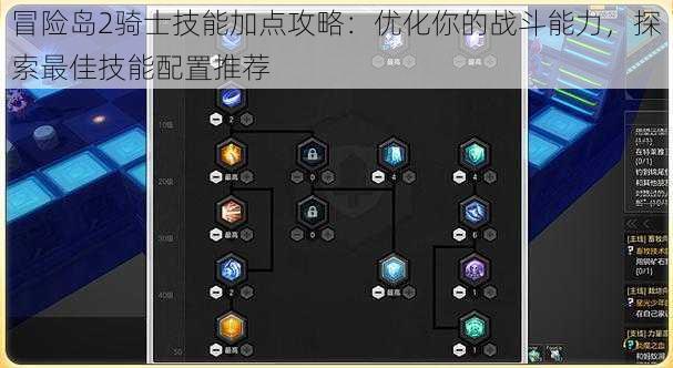 冒险岛2骑士技能加点攻略：优化你的战斗能力，探索最佳技能配置推荐